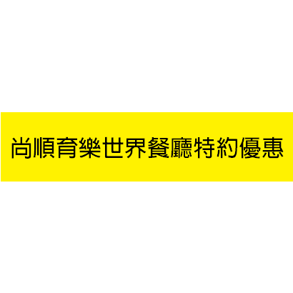 尚順育樂世界餐廳特約優惠.png